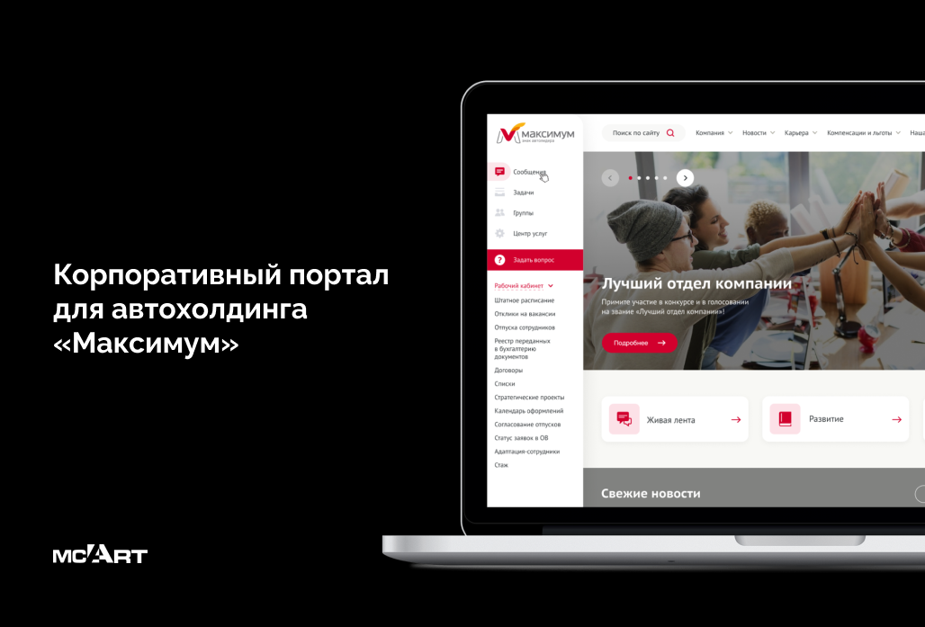 Реновация корпоративного портала для автохолдинга «Максимум»