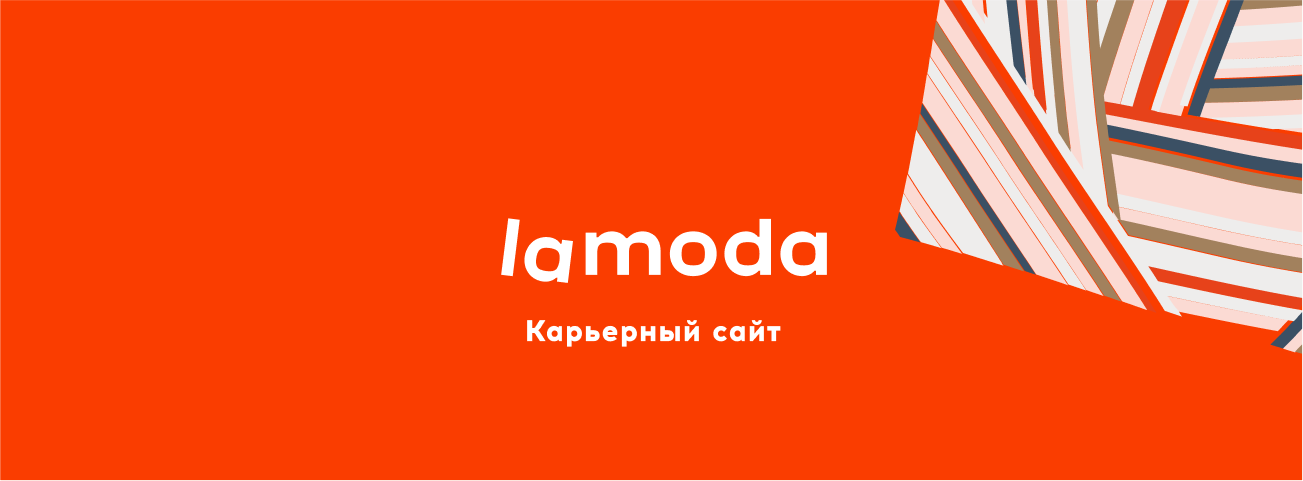 Lamoda Career Portal