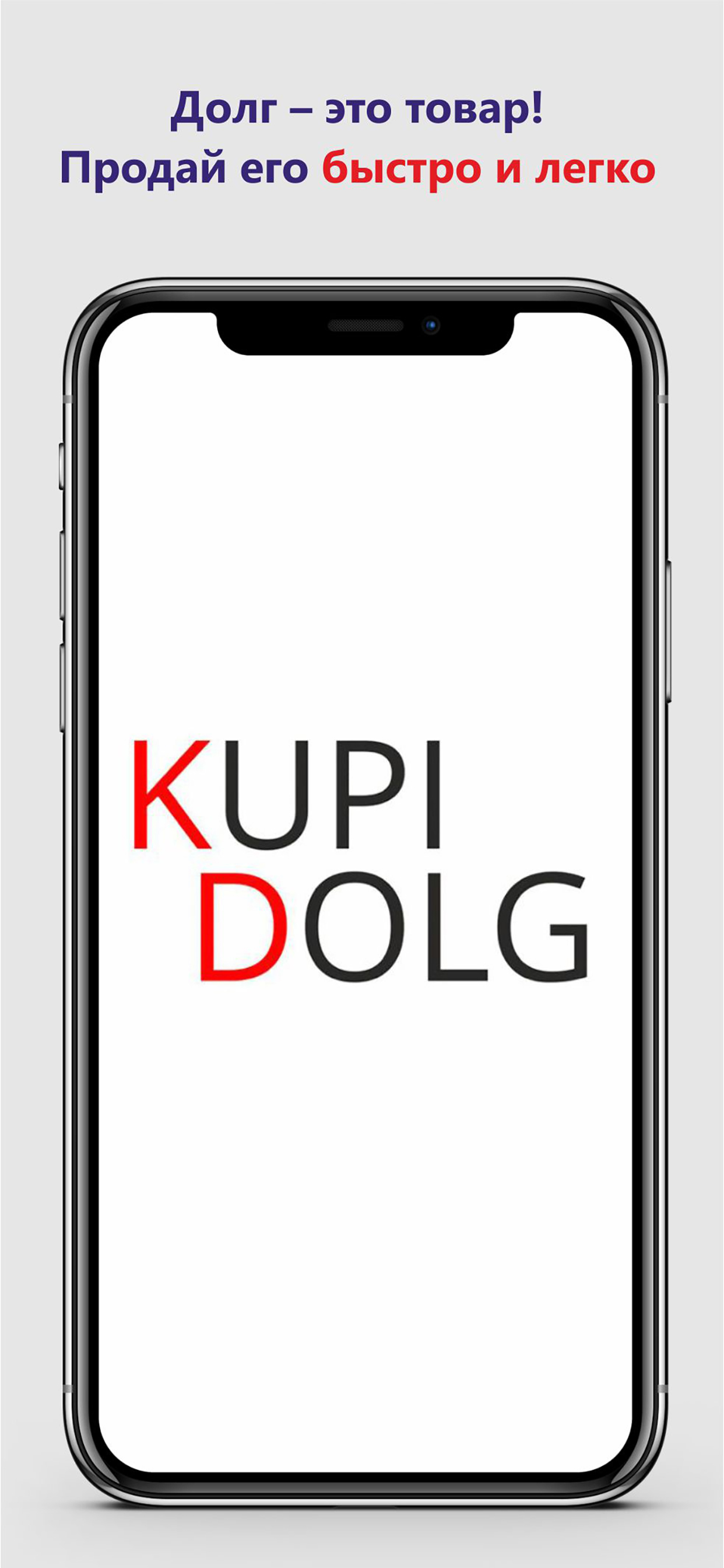 Купи Долг | iOS