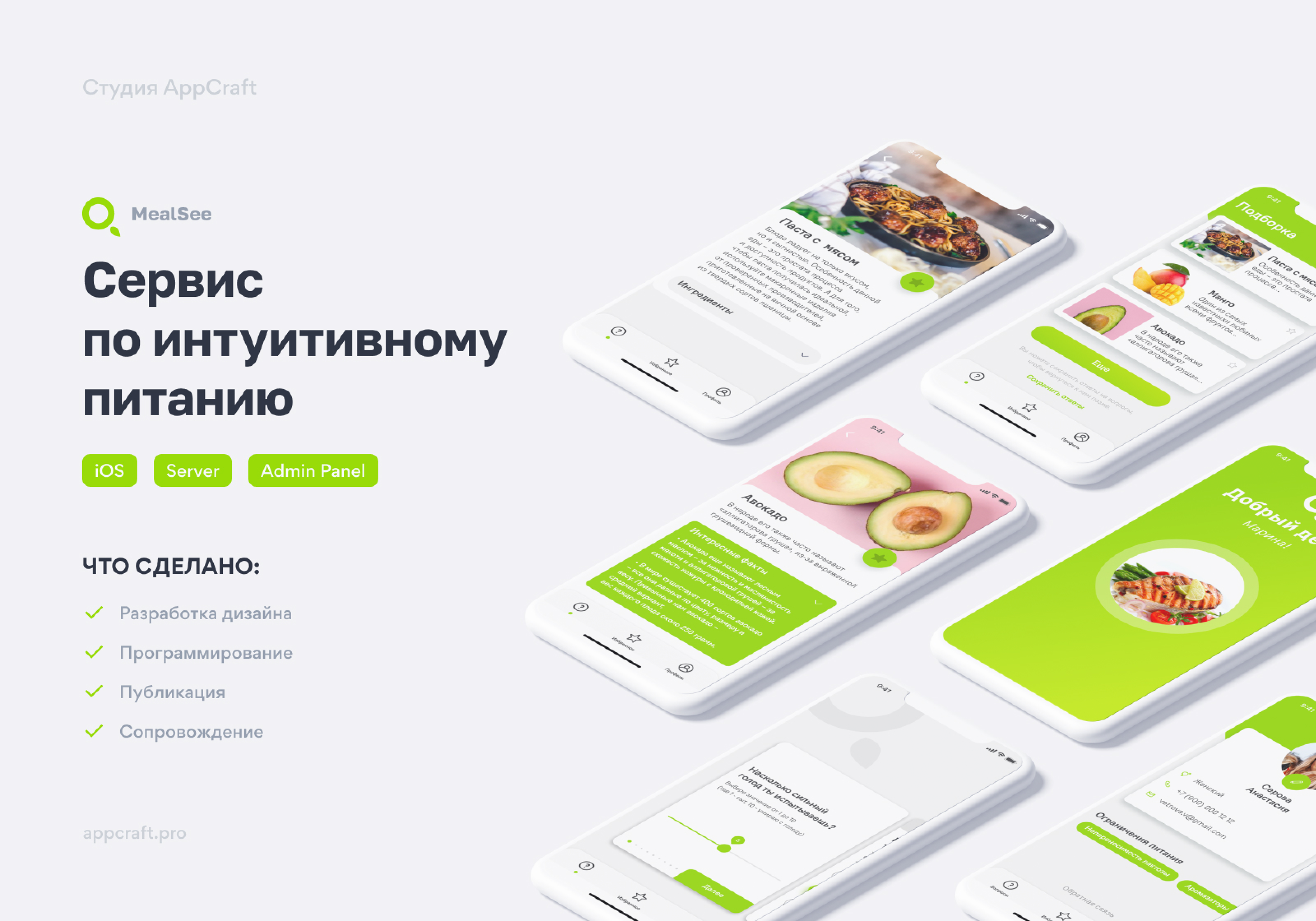 MealSee - Мобильное приложение от компании AppCraft | WADLINE