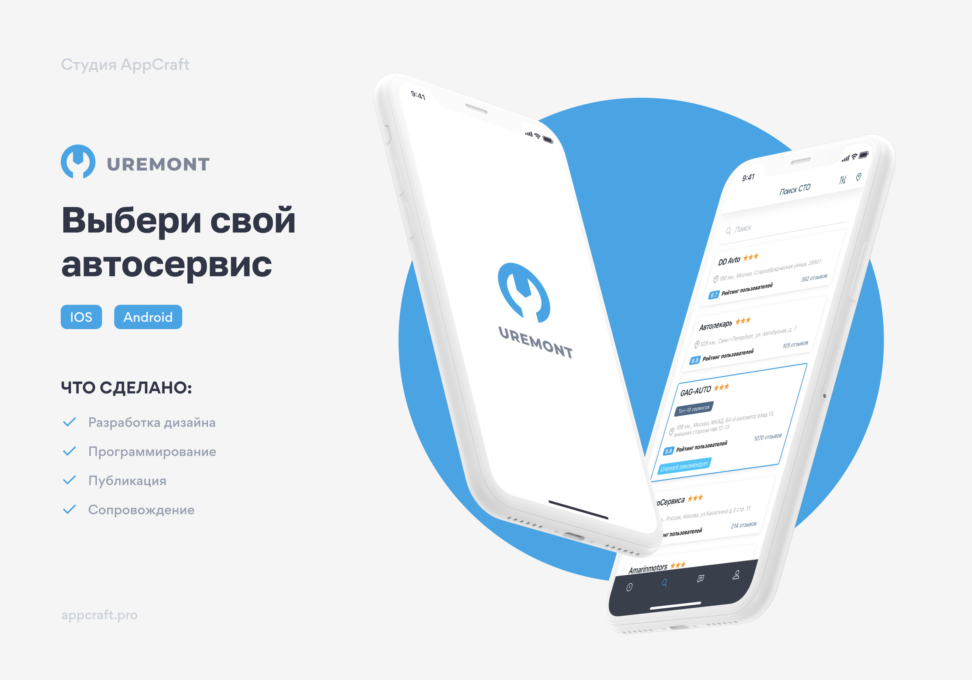 Uremont - Мобильное приложение от компании AppCraft | WADLINE