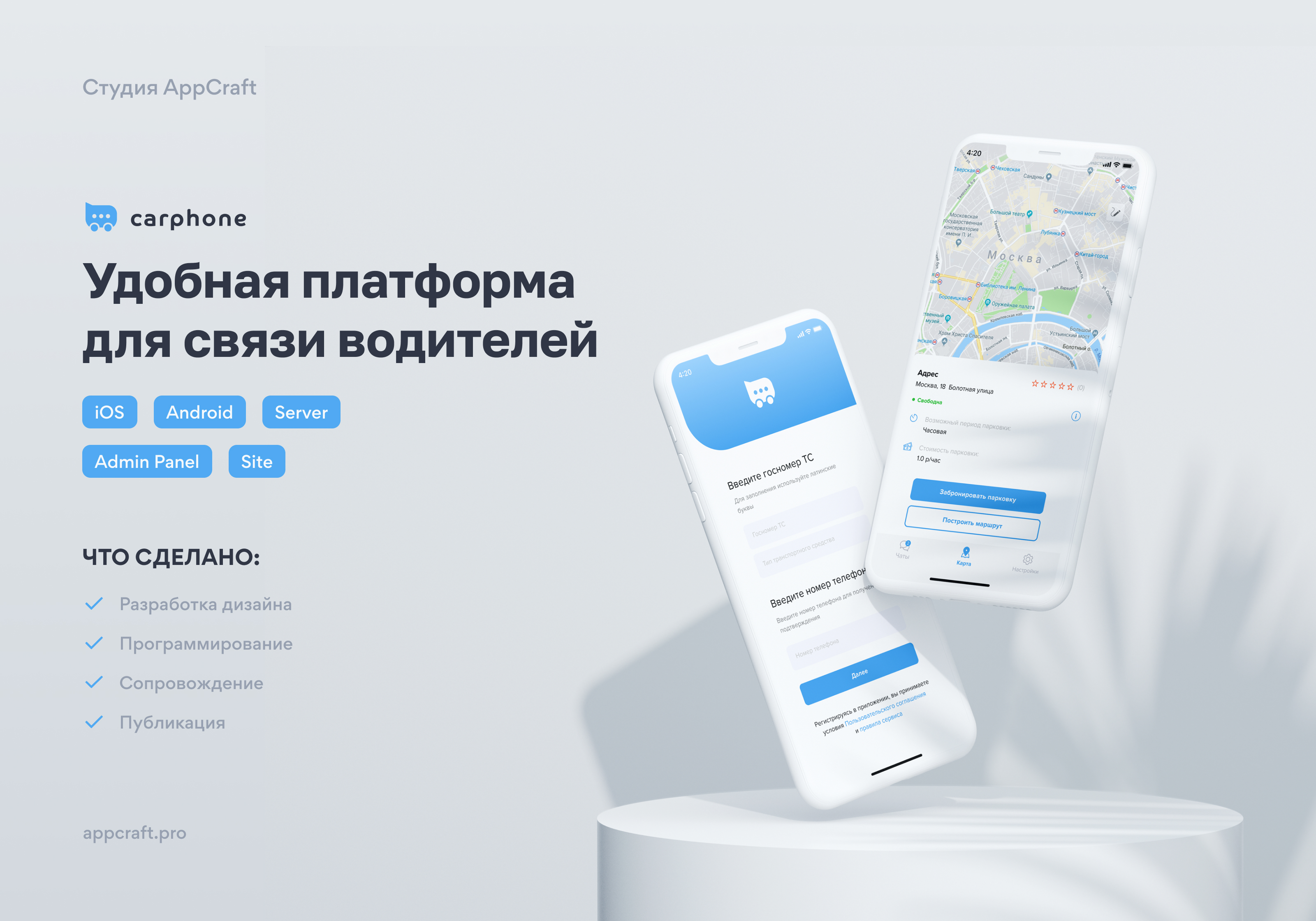 Carphone - парковки рядом! - Мобильное приложение от компании AppCraft |  WADLINE