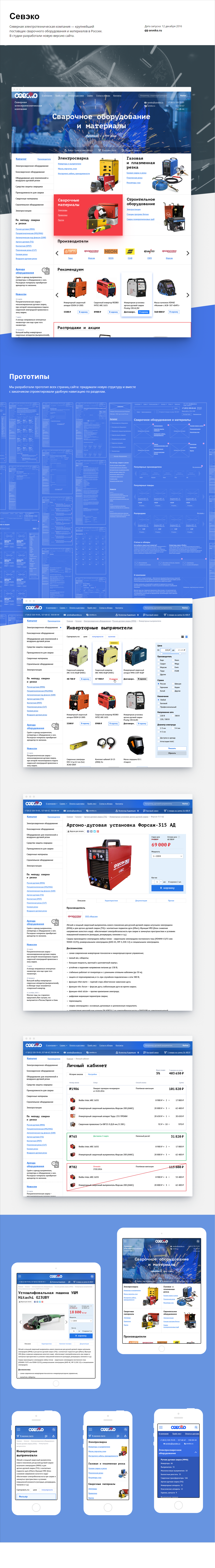 Редизайн сайта сварочного оборудования Севэко