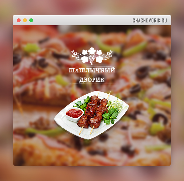 Разработка сайта кафе «Шашлычный дворик» с функцией онлайн-заказа