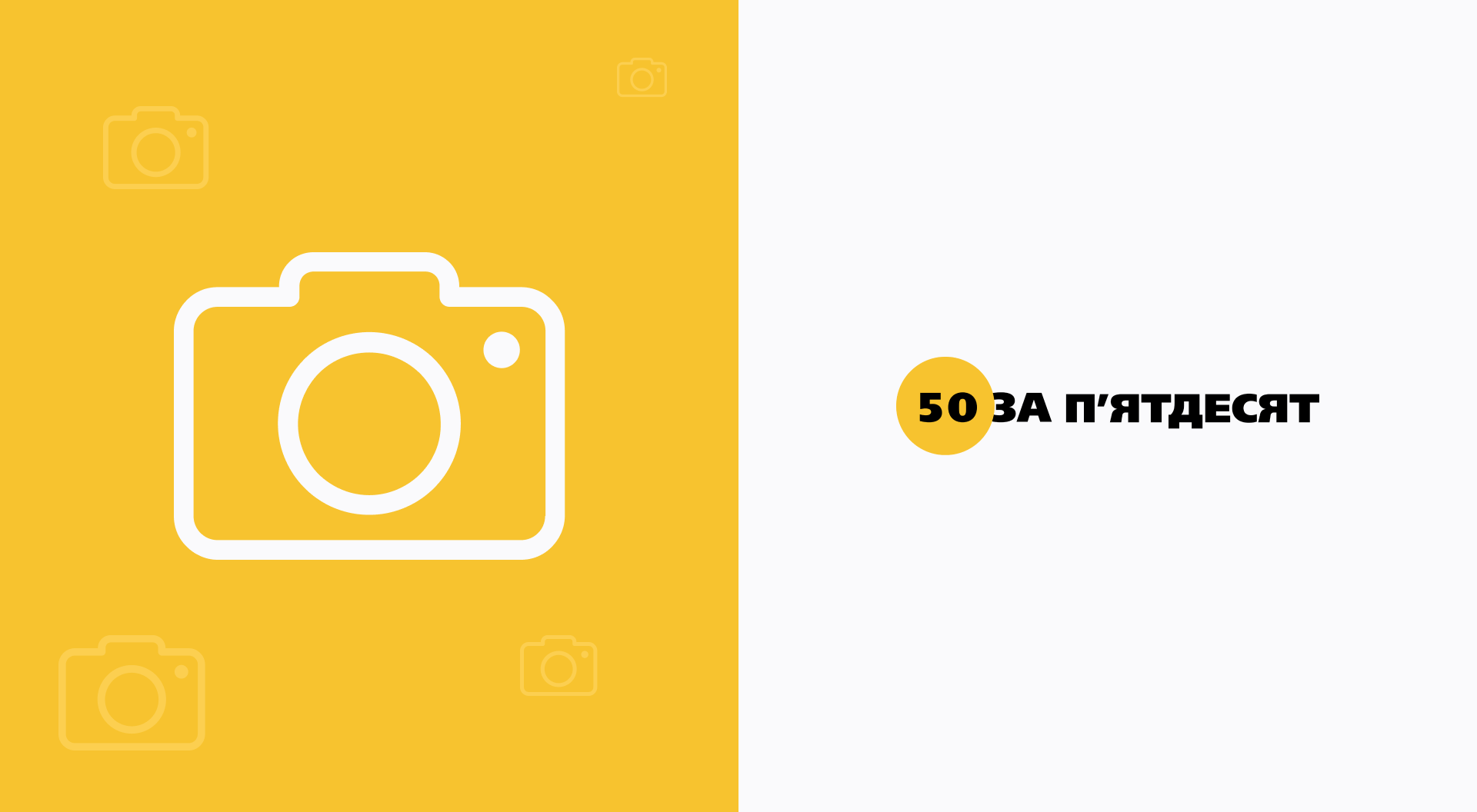 Логотип 50 за 50