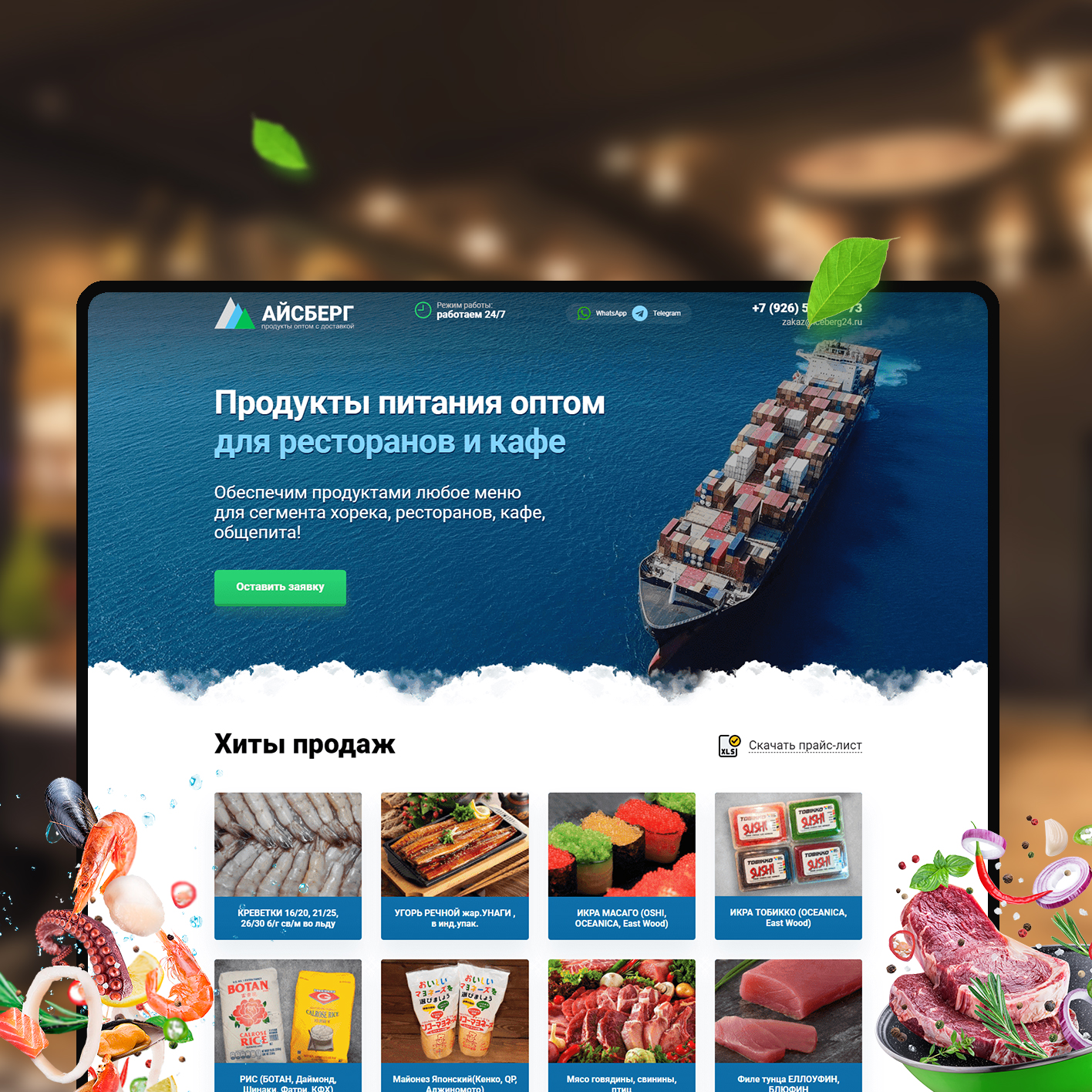 Лендинг по оптовой поставке продуктов Horeca