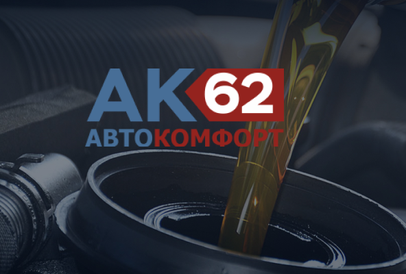 Автокомфорт 62