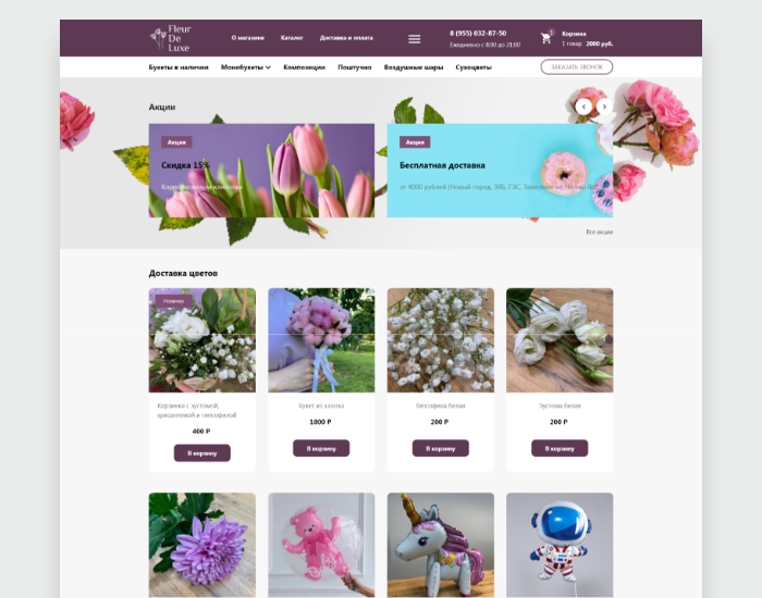 Интернет-магазин цветов и воздушных шаров