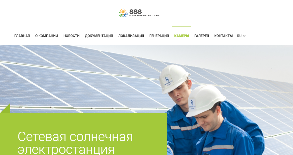 Сайт электростанции SSS