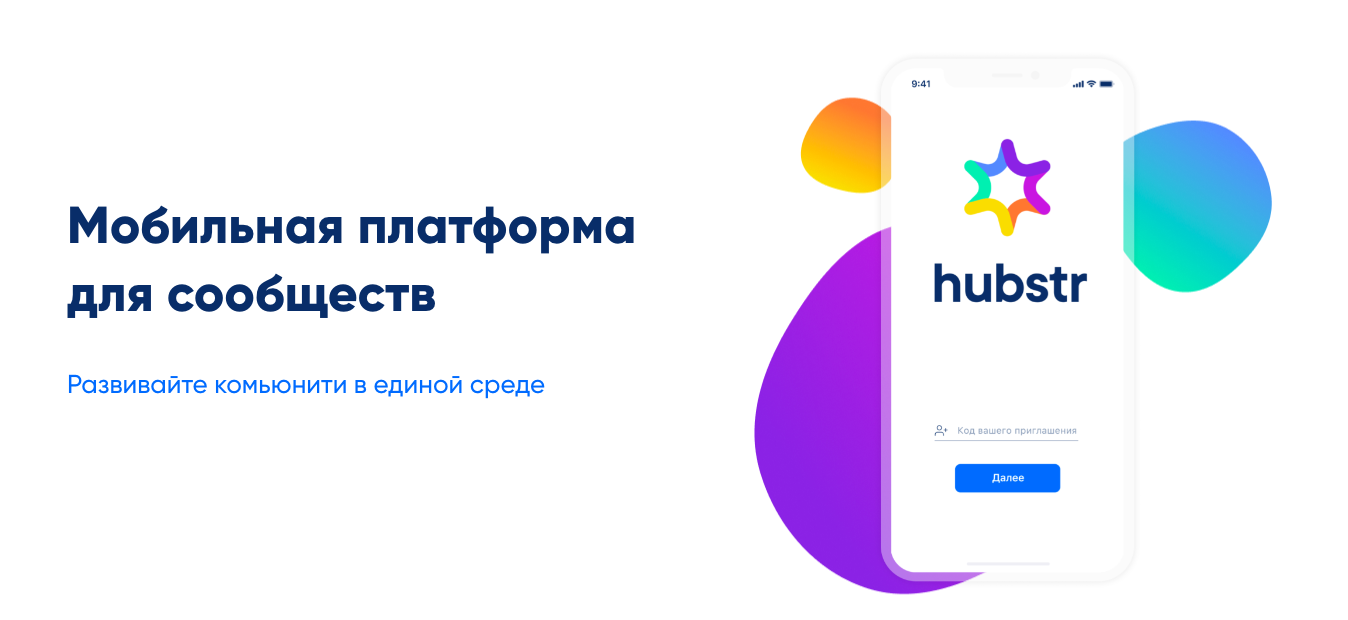 Hubstr: мобильное приложение для бизнес-клубов и сообществ