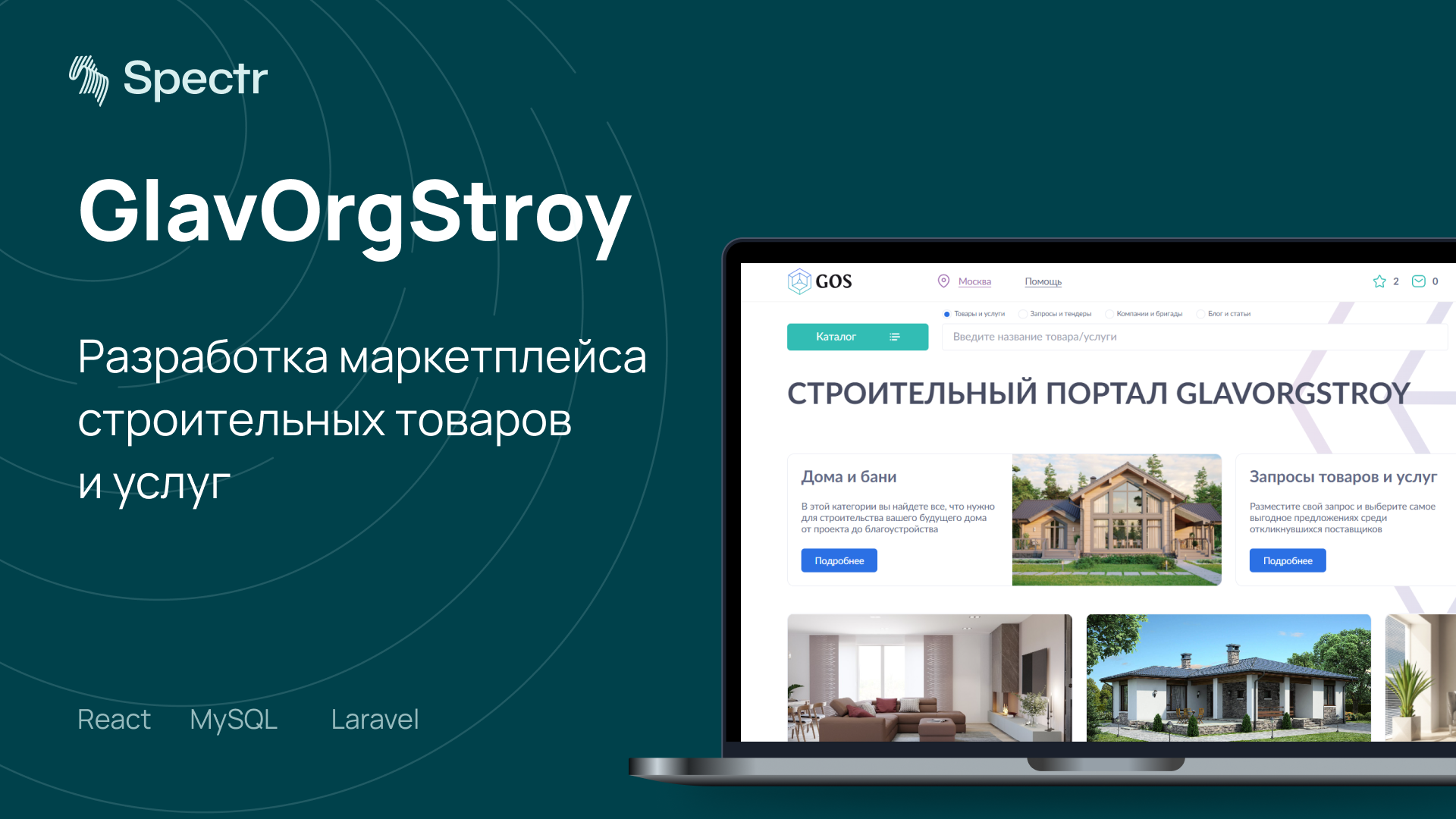 GlavOrgStroy — строительный маркетплейс с функциональным личным кабинетом и каталогом