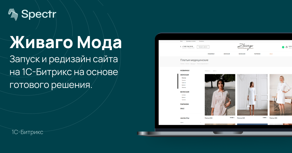 Живаго Мода — запуск и редизайн сайта на 1С-Битрикс на основе готового решения