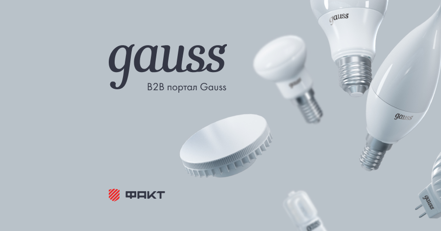 B2B-портал осветительных приборов GAUSS