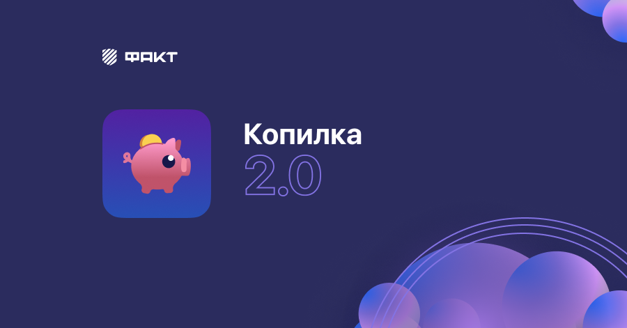 Приложение «Копилка 2.0»