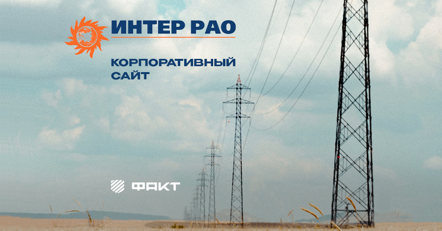 Корпоративный сайт ИНТЕР РАО ЕЭС