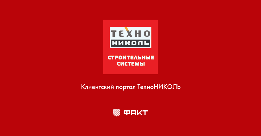 Клиентский портал ТехноНиколь