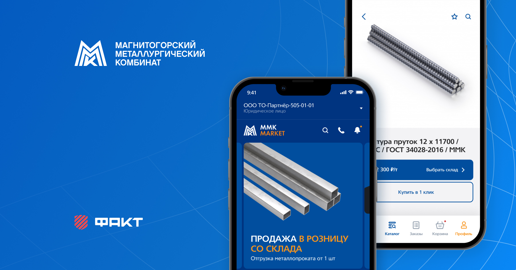 Мобильное приложение ММК-МARKET для корпоративного маркетплейса организаций Группы ПАО «ММК»