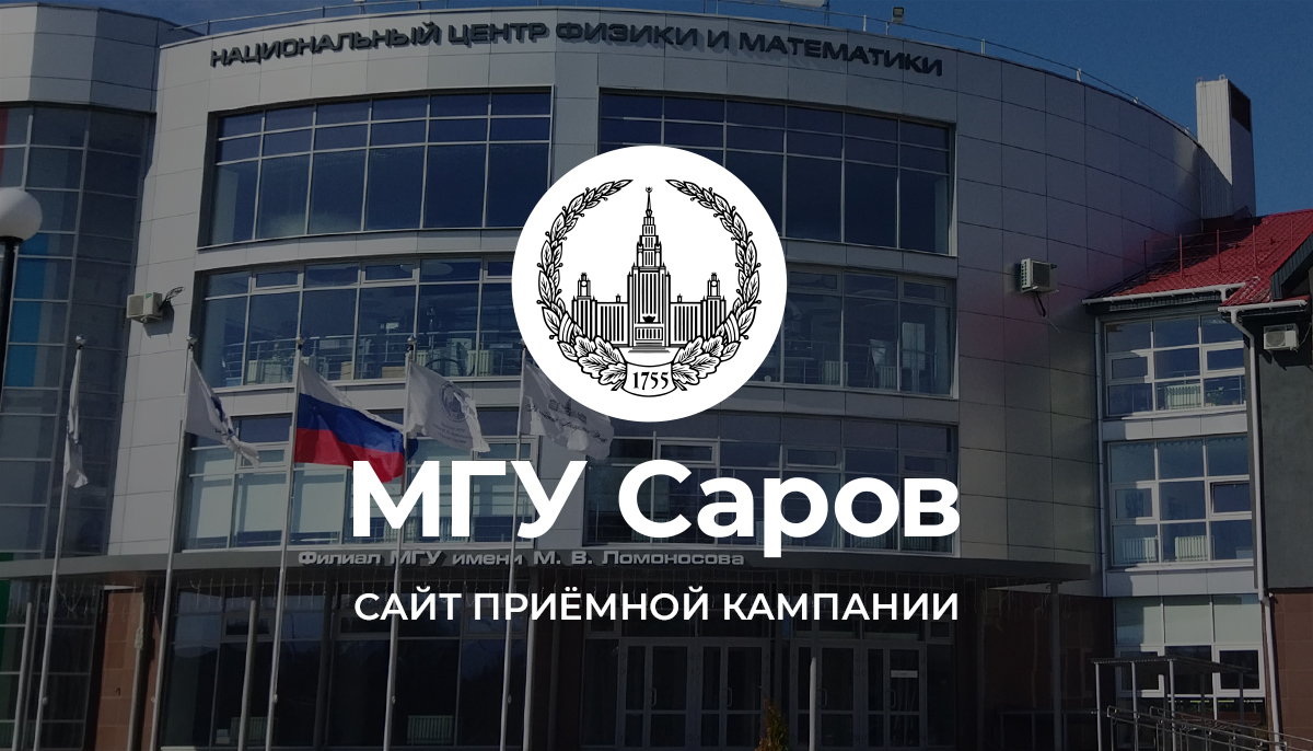 Сайт приёмной кампании МГУ Саров