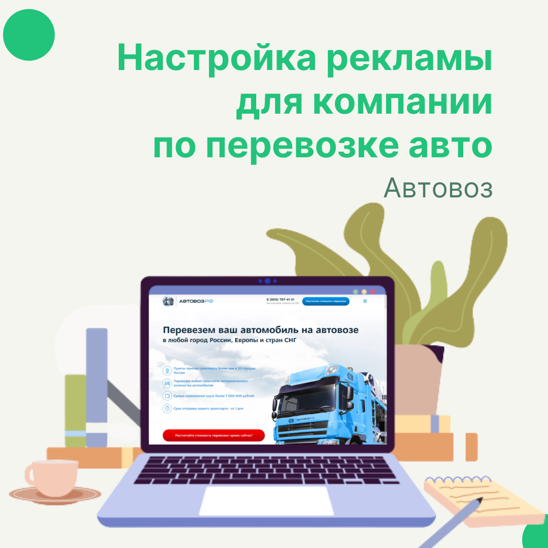 Настройка рекламы для компании по перевозке авто