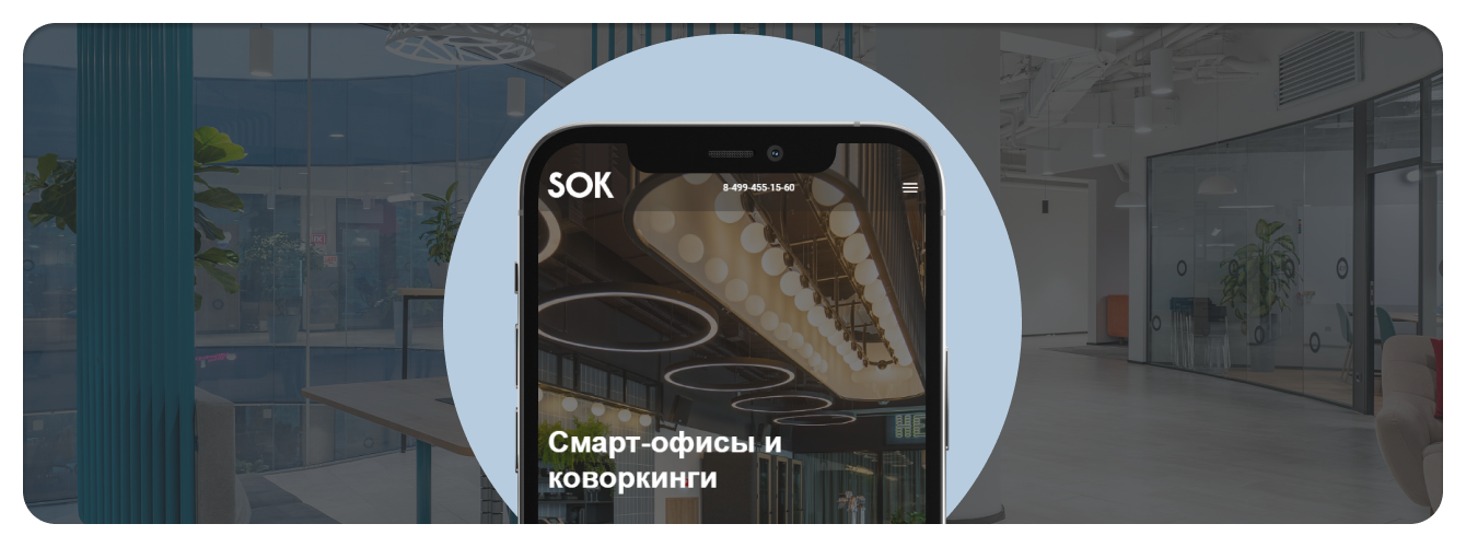 Разработка сайта для международной сети коворкингов SOK