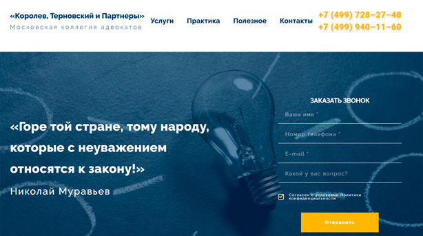 Корпоративный сайт МКА Королев, Терновский и партнеры