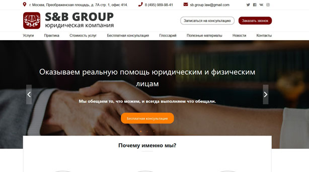 Корпоративный сайт юридической компании S&B Group