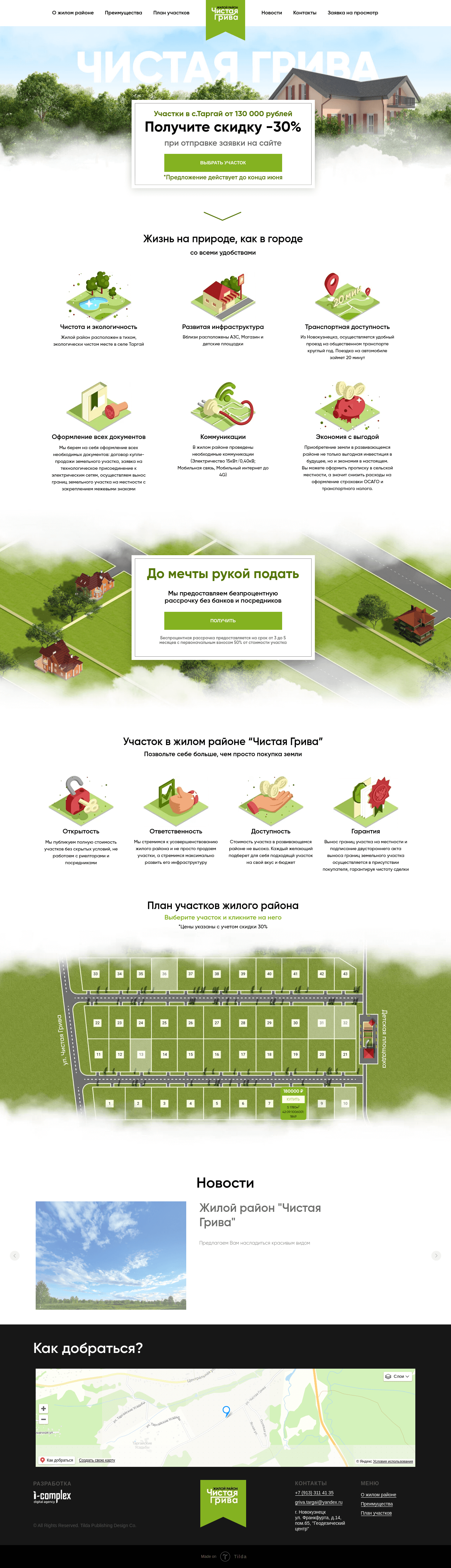 «Чистая грива», лендинг для продажи земельных участков