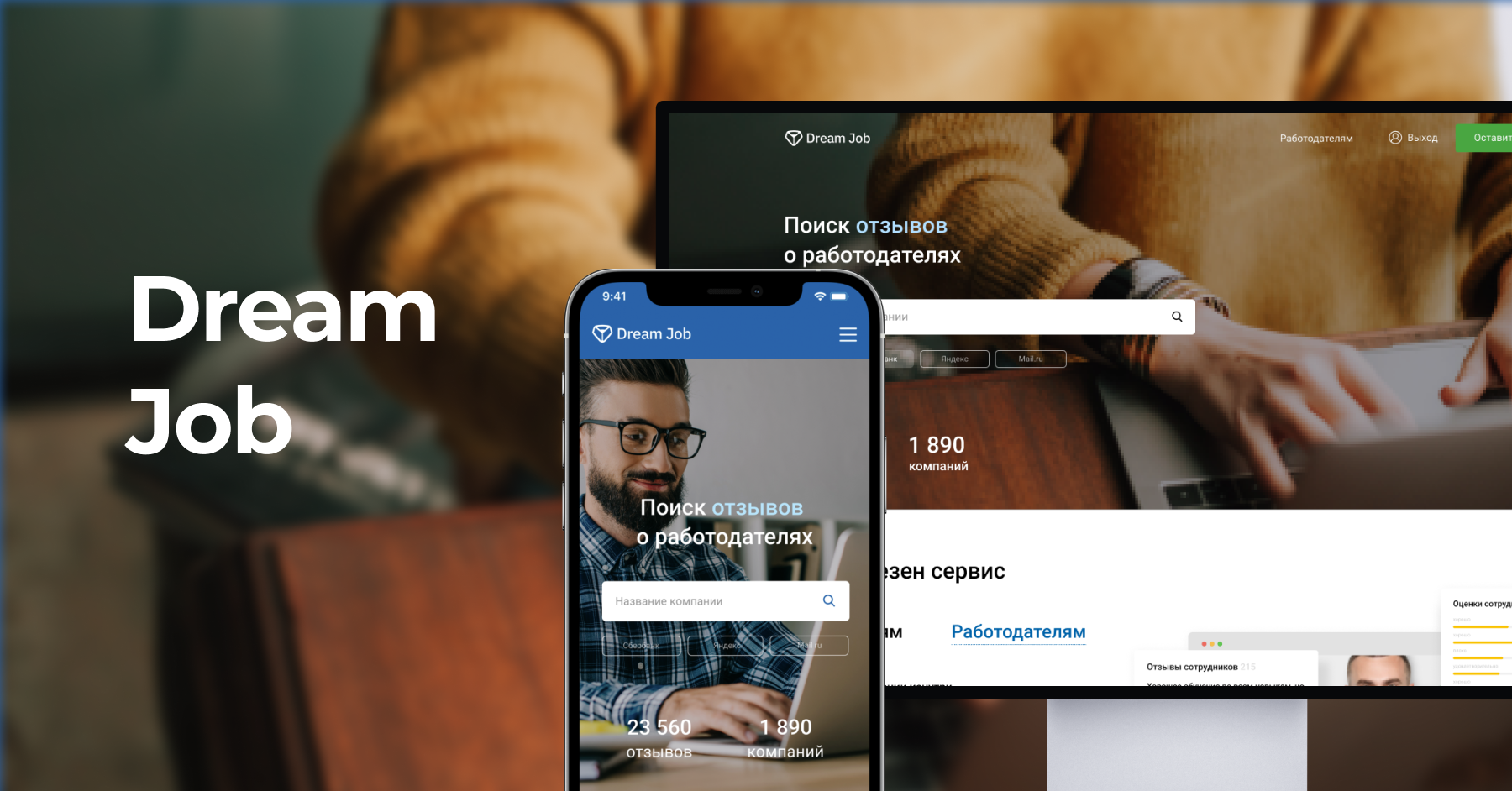 Портал отзывов Dream Job - Веб-сайт от компании aim | WADLINE