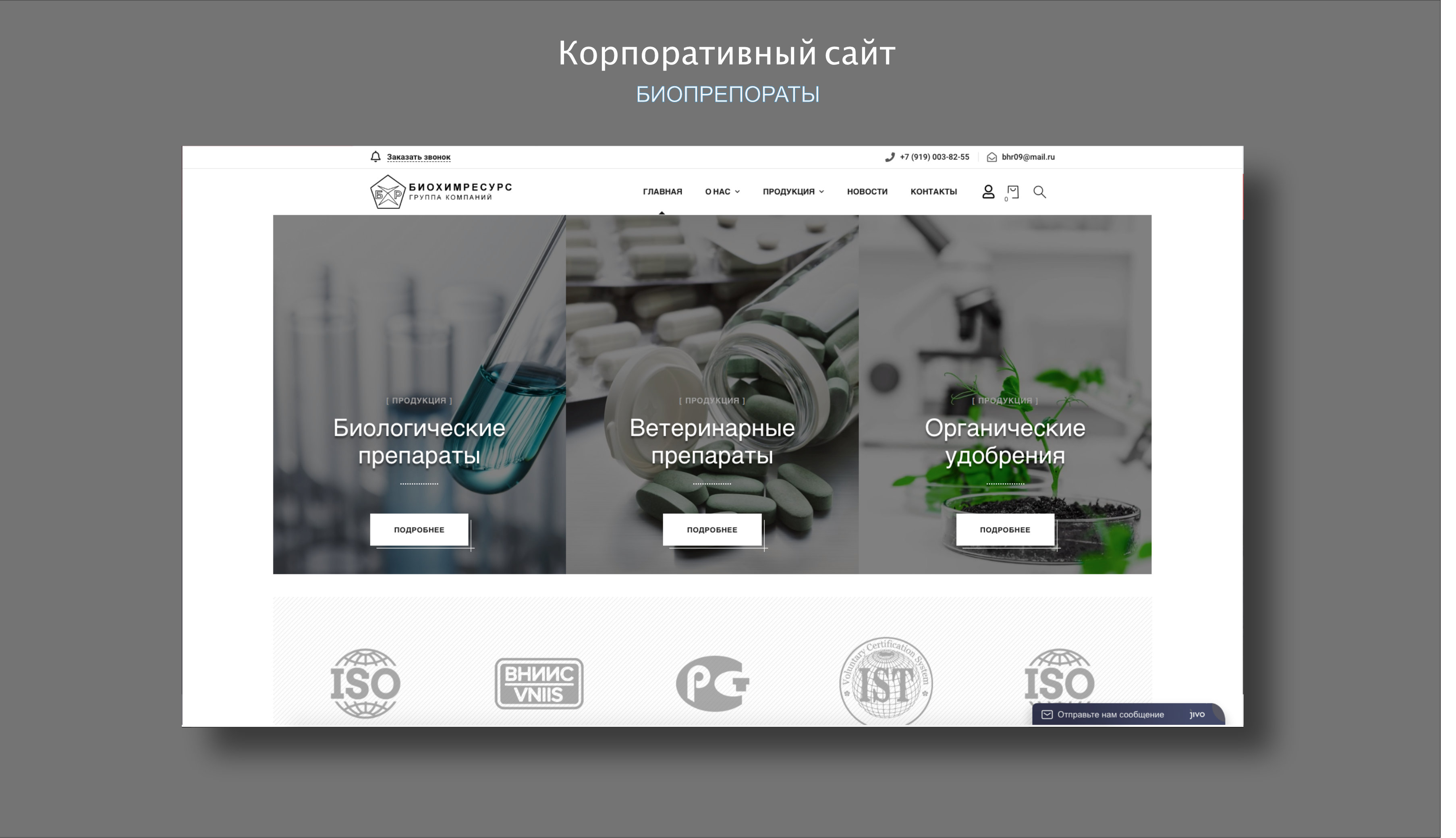 Корпоративный сайт биопрепаратов 