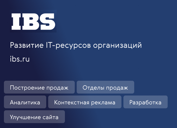 Развитие IT-ресурсов организаций IBS