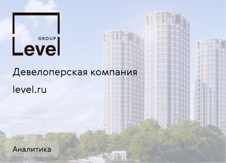 Девелоперская компания Level Group