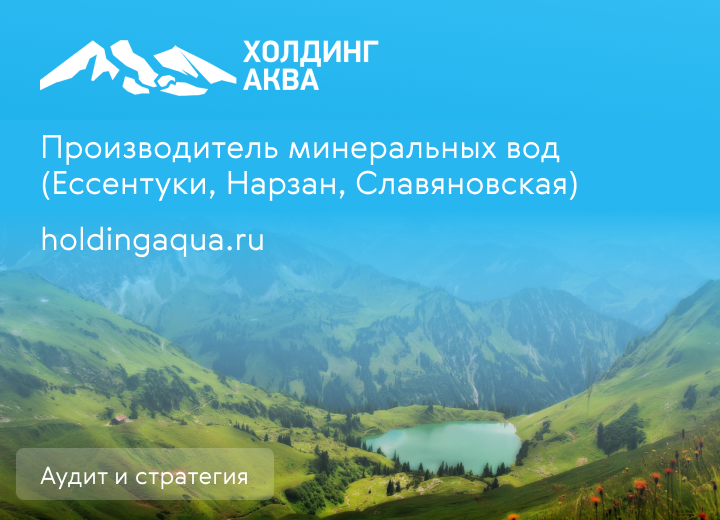 Холдинг АКВА - производитель минеральных вод (Ессентуки, Нарзан, Славяновская)