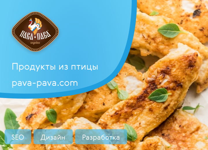 Продукты из птицы  pava-pava.com