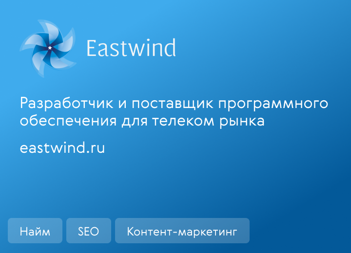Разработ­чик и поставщик программного обеспечения для телеком рынка  eastwind.ru