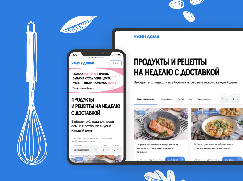 Ужин дома» – фудтех-проект - Веб-сайт от компании iBRUSH | WADLINE