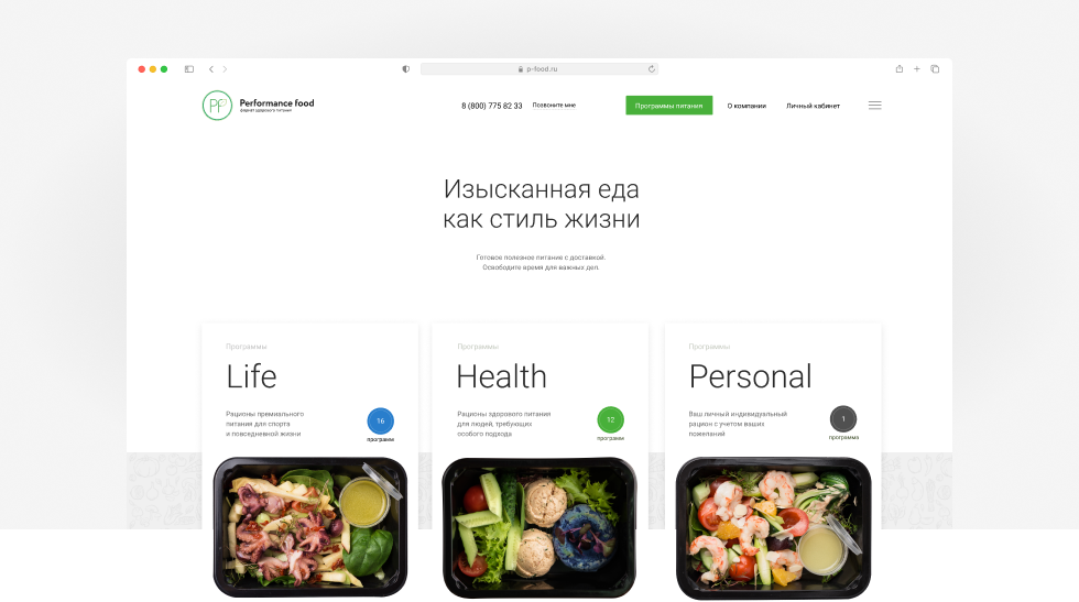 Сайт премиального foodtech-сервиса доставки готовых рационов питания Performance Food