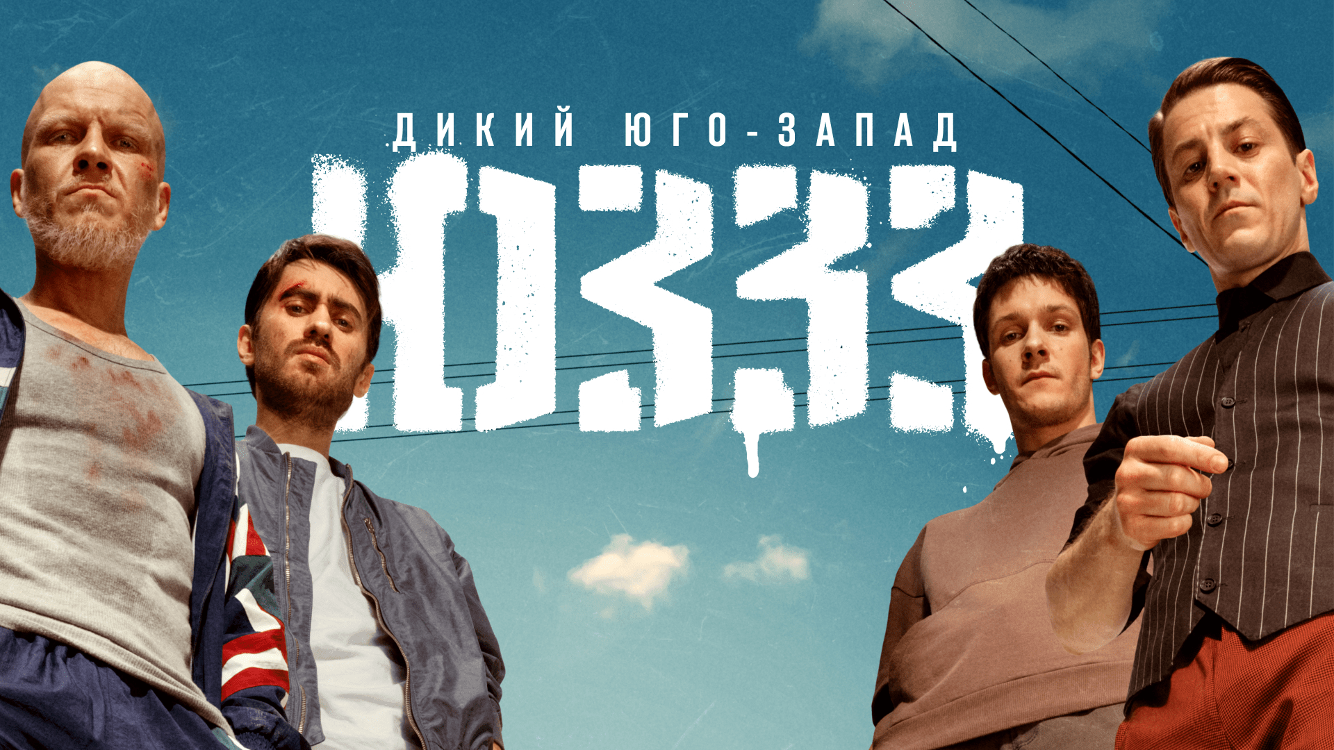 Промо-контент сериала «ЮЗЗЗ»