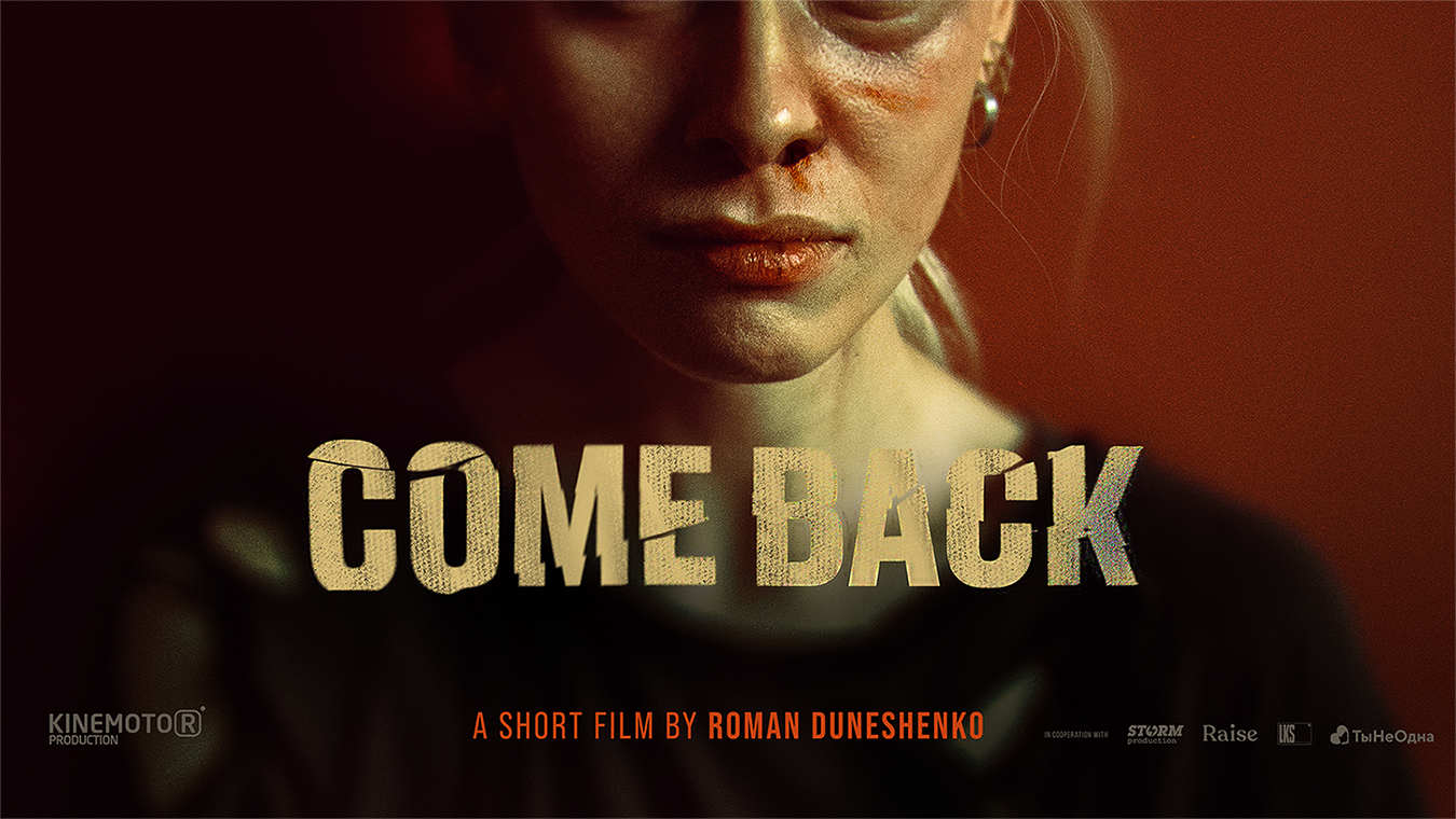 Короткометражный фильм COME BACK