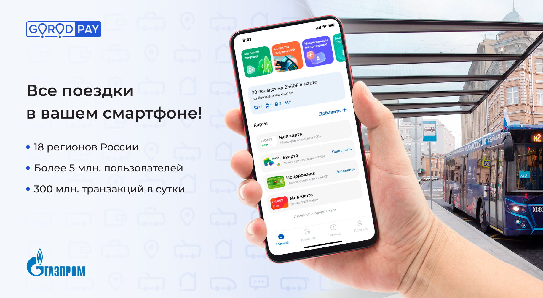 GorodPay - Федеральный транспортный проект Газпромбанка