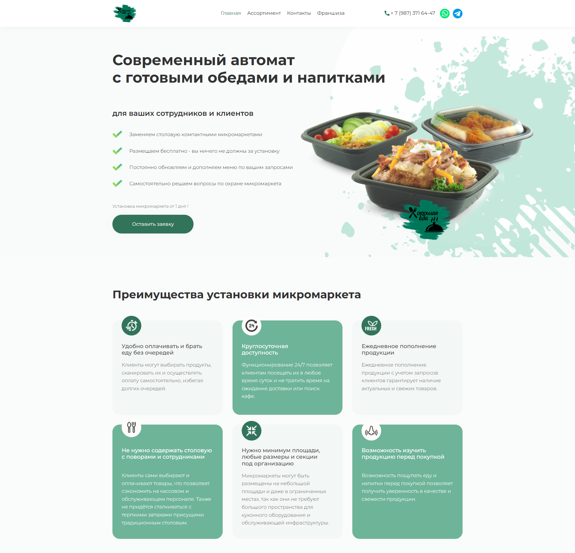 Good Food 64 | Современный автомат  с готовыми обедами и напитками