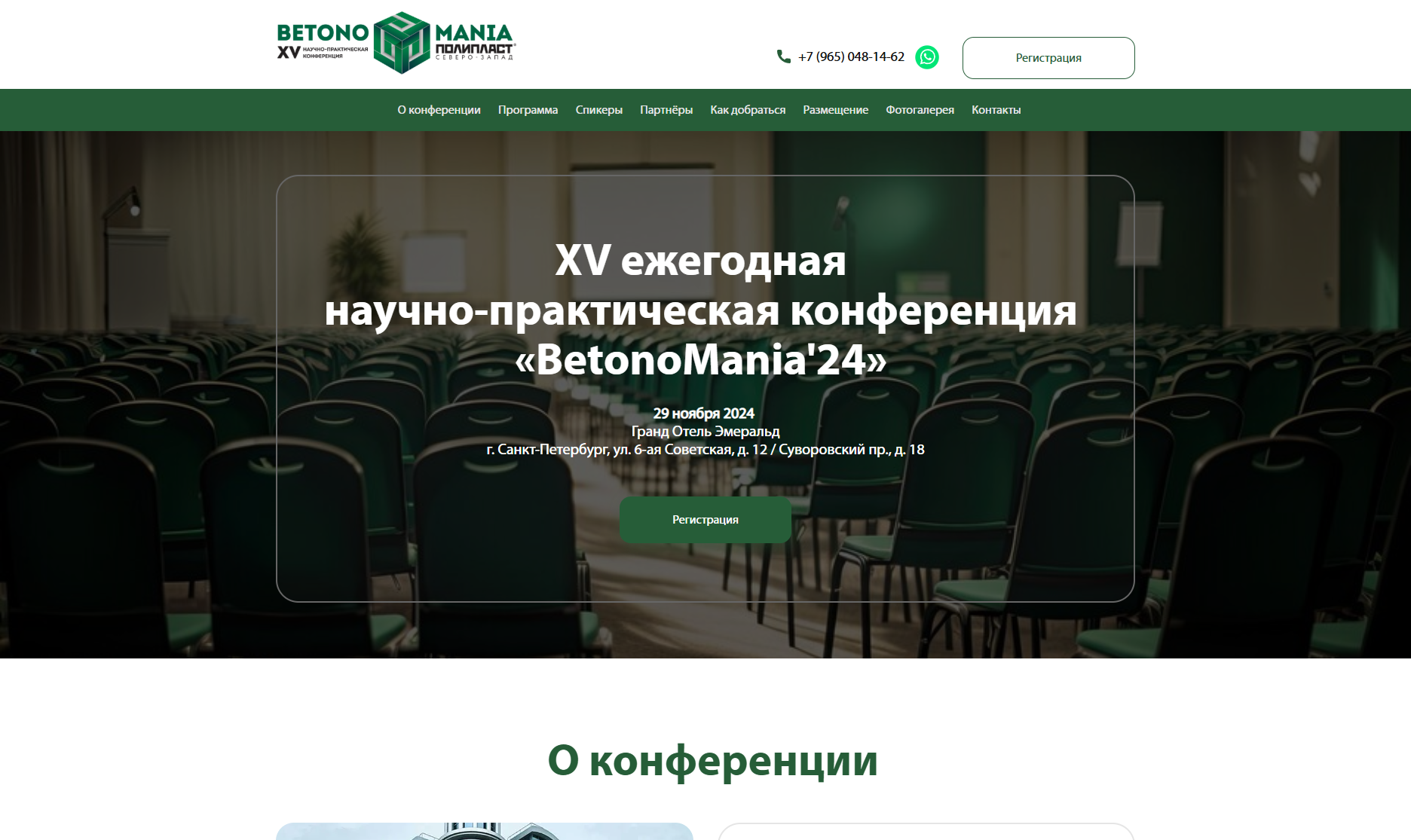 BetonoMania | XV ежегодная  научно-практическая конференция 