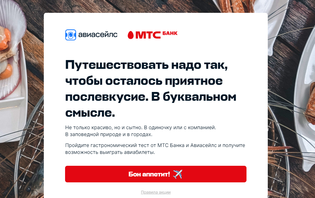 Гастрономический тест от МТС Банка и Авиасейлс