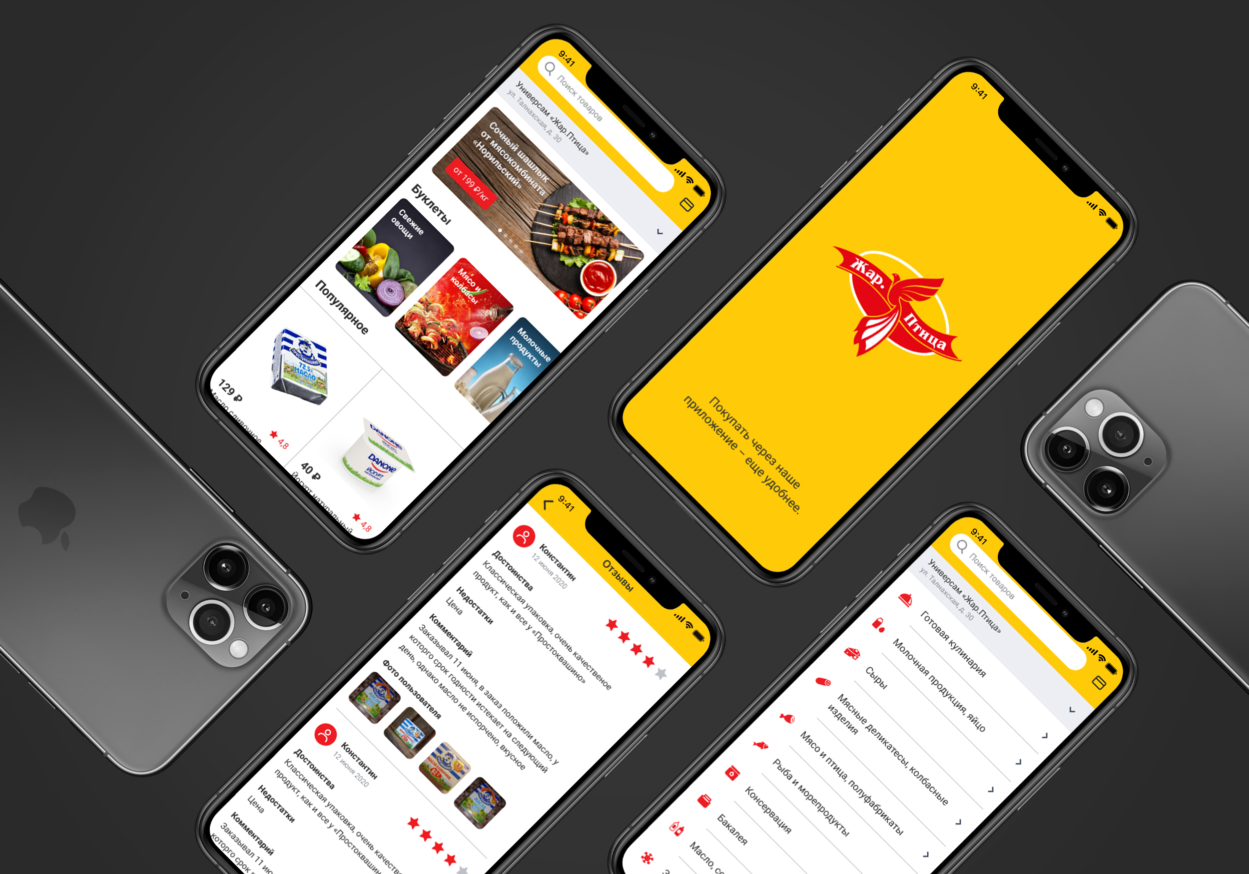 Мобильное приложение и сайт для интернет-универсама "Жар.Птица"