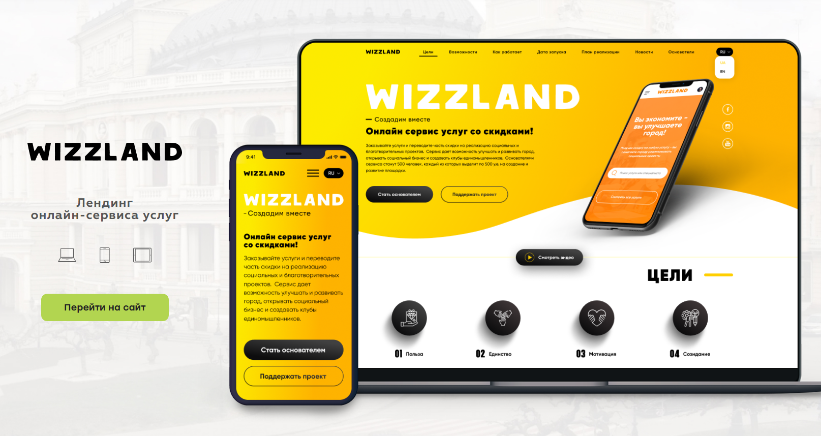 Лендинг онлайн-сервиса услуг WIZZLAND