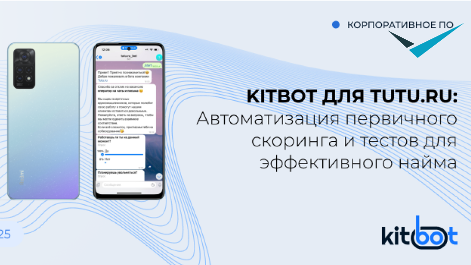 KitBot для Tutu.ru: автоматизация рекрутинга и тестового задания