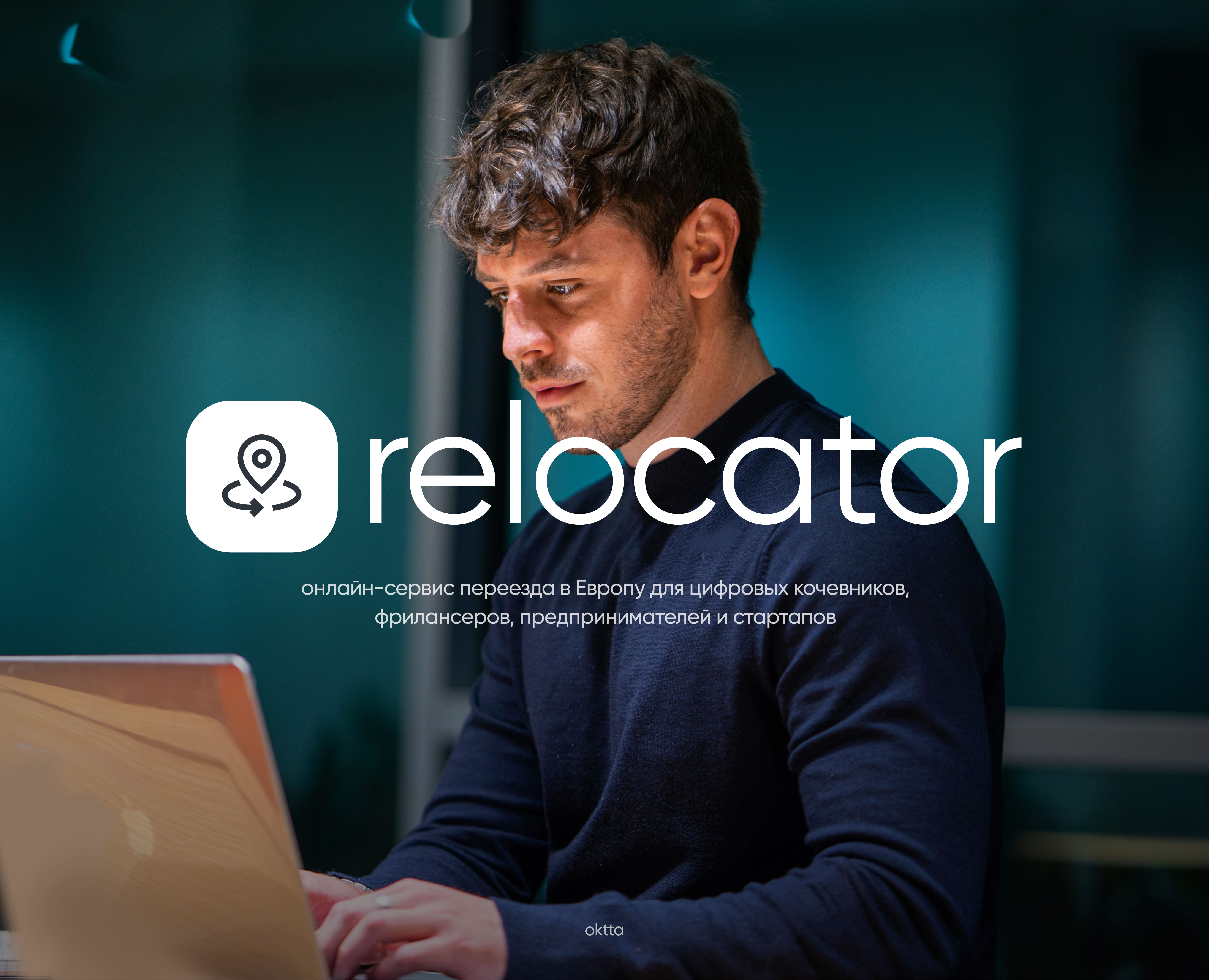 Сервис переезда в Европу Relocator