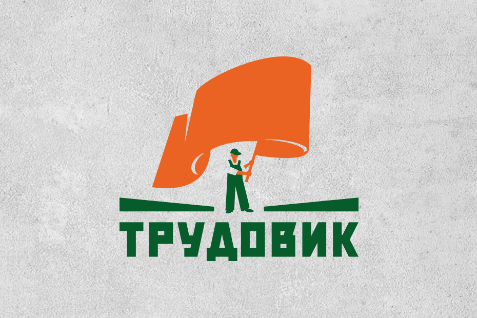 Трудовик