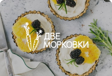 ДВЕ МОРКОВКИ