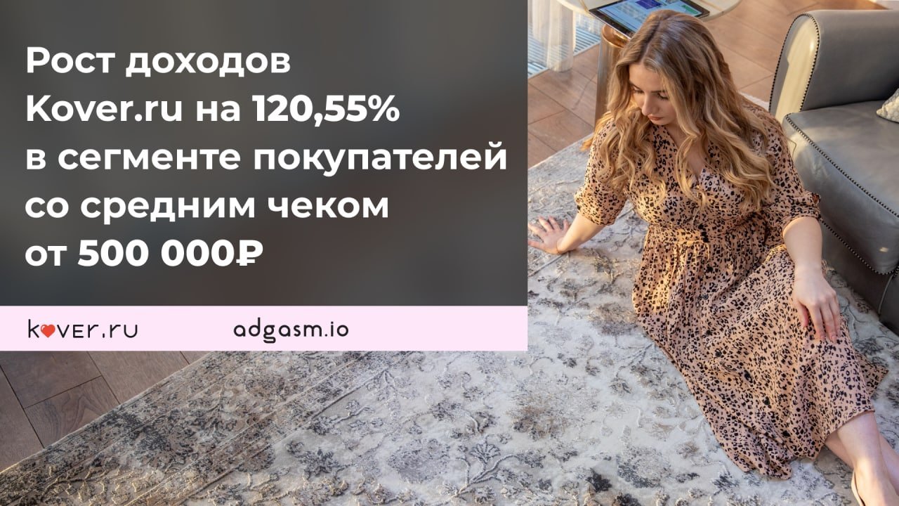 Рост доходов Kover.ru на 120,55% в сегменте покупателей со средним чеком от 500 000 ₽