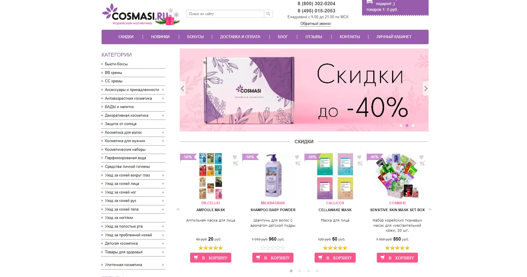  cosmasi.ru | Магазин косметики